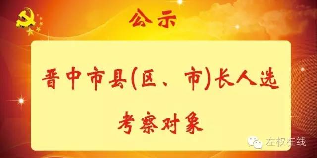 最新!晋中公示8名拟任县(区、市)市长!大同、长