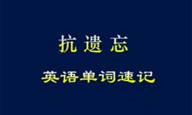 英语单词速记单词记忆软件下载用右脑记单词