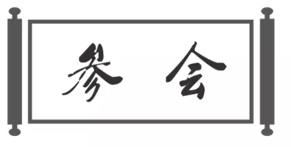 集合开会啦第二届中国古村镇大会将在滨州