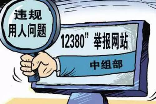 换届选举中若发现这九种行为?市民可拨12380举报