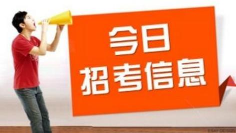 广东省招聘_广东事业单位考试网2021年广东省事业单位招聘考试公告什么时候出