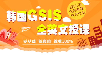 【韩国留学】韩国GSIS课程是什么?-搜狐教育