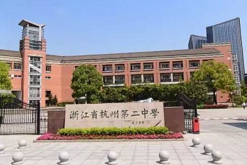 目前杭州第二中学已经拥有两个校区(滨江校区,东河校区),滨江校区位于