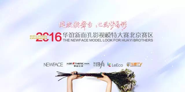 2016华谊新面孔影视模特大赛 北京赛区决赛进