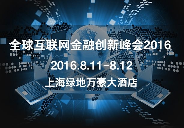 玖富刘磊受邀出席全球互联网金融创新峰会