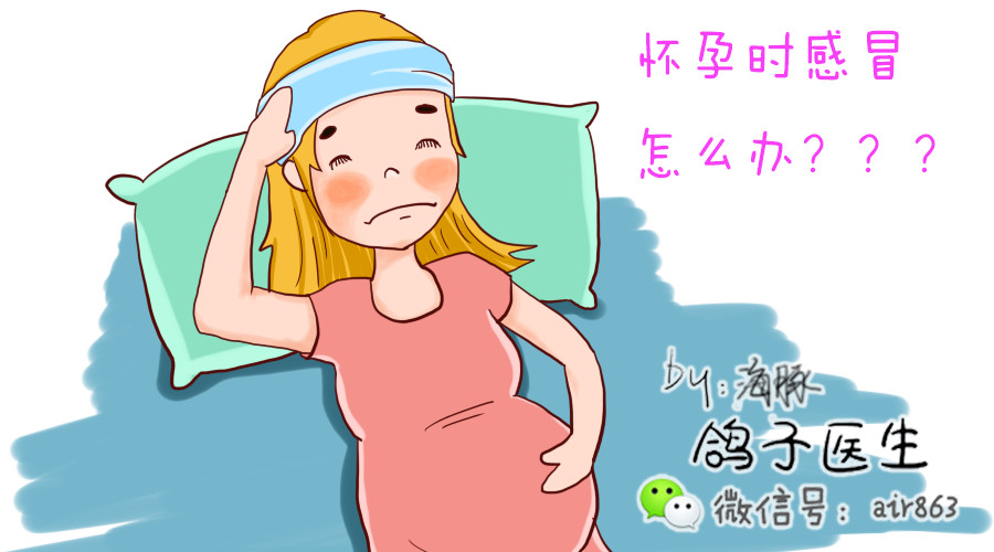 孕妇感冒发烧了怎么办