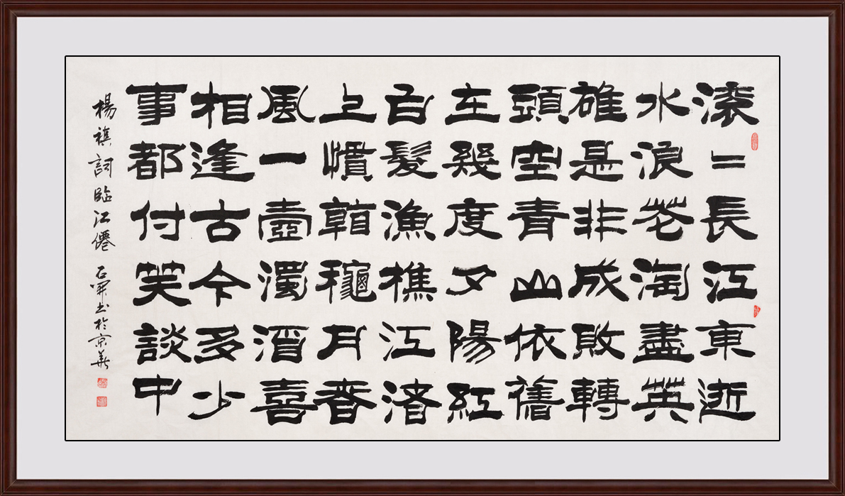 国家一级书法家石开隶书作品《临江仙·滚滚长江东逝水(作品来源