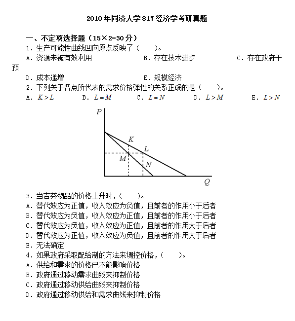 同济经济学期末考试