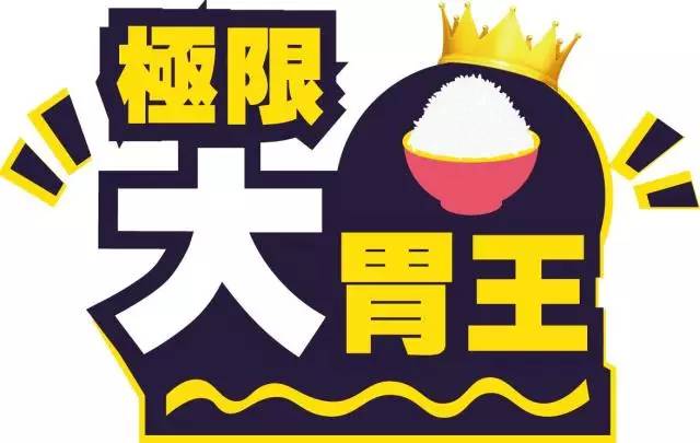 【挑战大胃王】同台安吉拉佐藤,2000元现金奖我们玩真