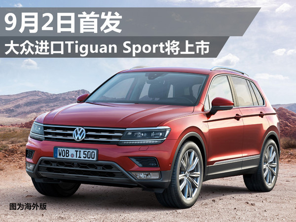 大众进口tiguan sport将上市 9月2日首发