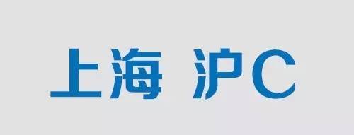 崇明人注意啦:本市将严控沪c牌照增长