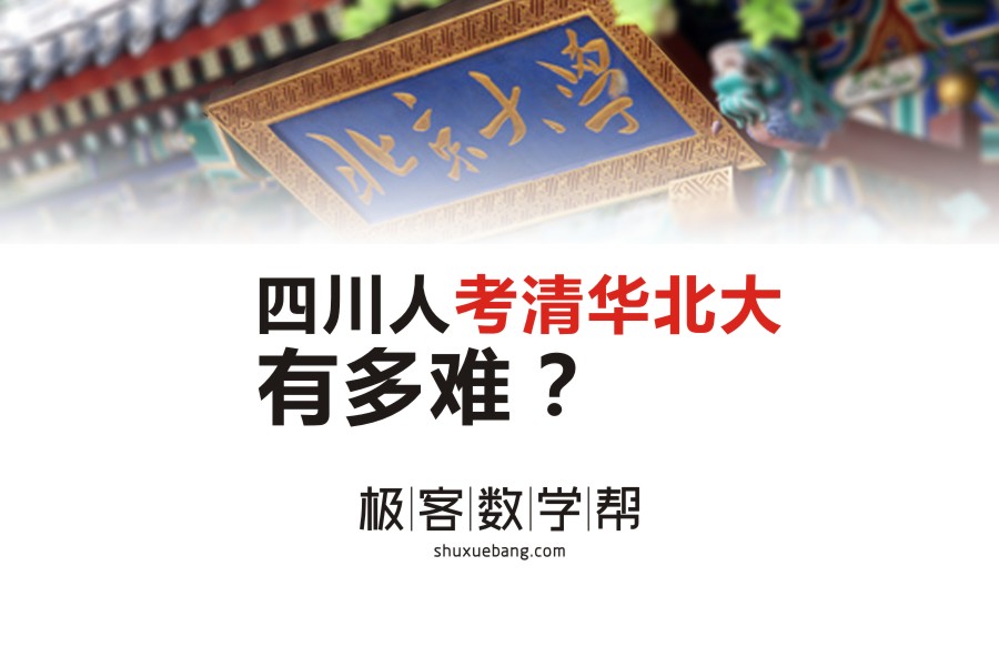 四川学生考北大清华到底有多难?