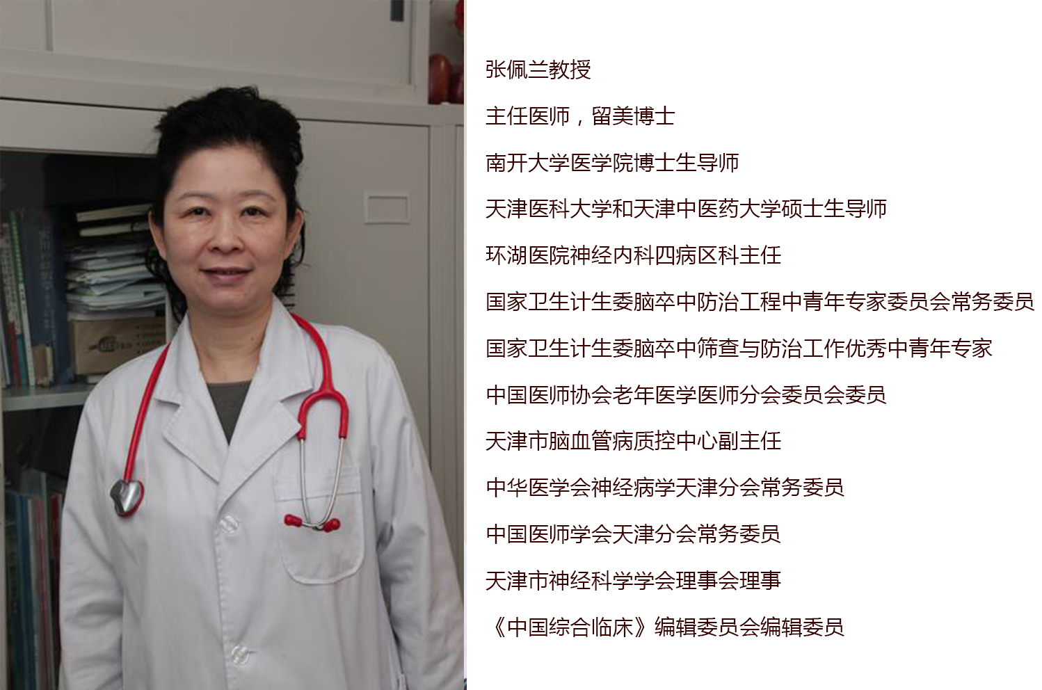 张佩兰,主任医师,留美博士,南开大学医学院博士生导师,天津医科大学和