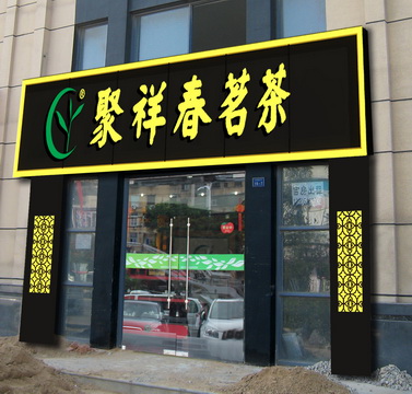 怎样开茶叶店,这么做经营容易生意好