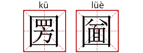 32个奇葩汉字,认得10个是学霸?不!学神!