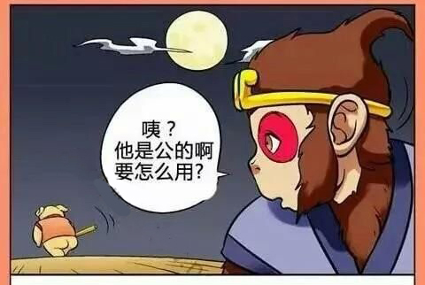 孙悟空的金箍棒1-恶搞漫画图