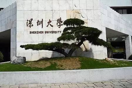 深圳大学