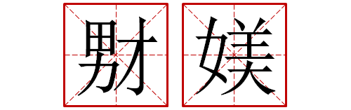 32个奇葩汉字认得10个是学霸不学神