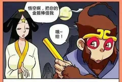 孙悟空的金箍棒1恶搞漫画图