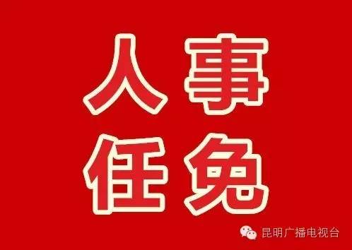 又一波人事任免:赵瑞君任云南省政府副秘书长