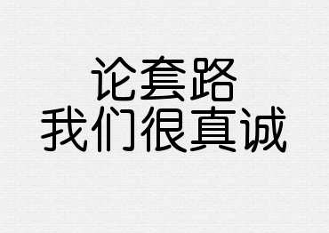 微信扣扣聊天,你中了这些套路吗?