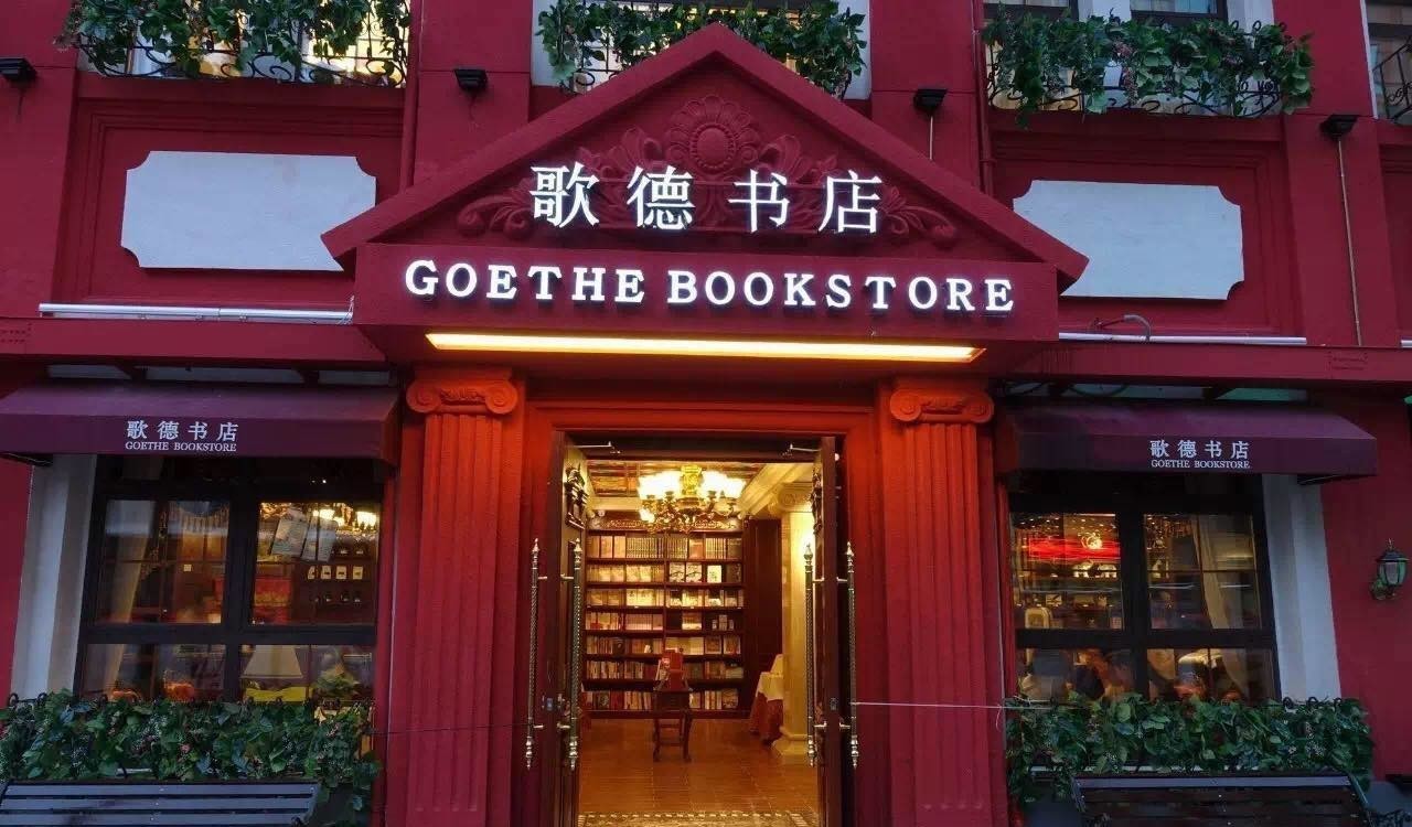 歌德书店—众人阅读的乌托邦