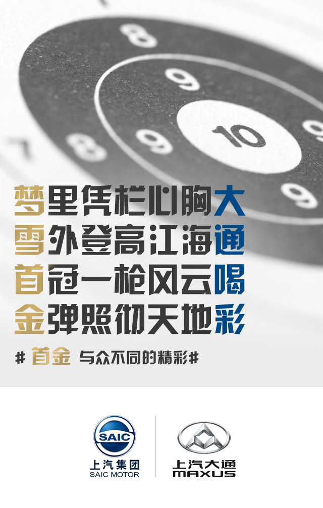 奥运海报全部中国风的上汽大通,文案瞬秒BBA