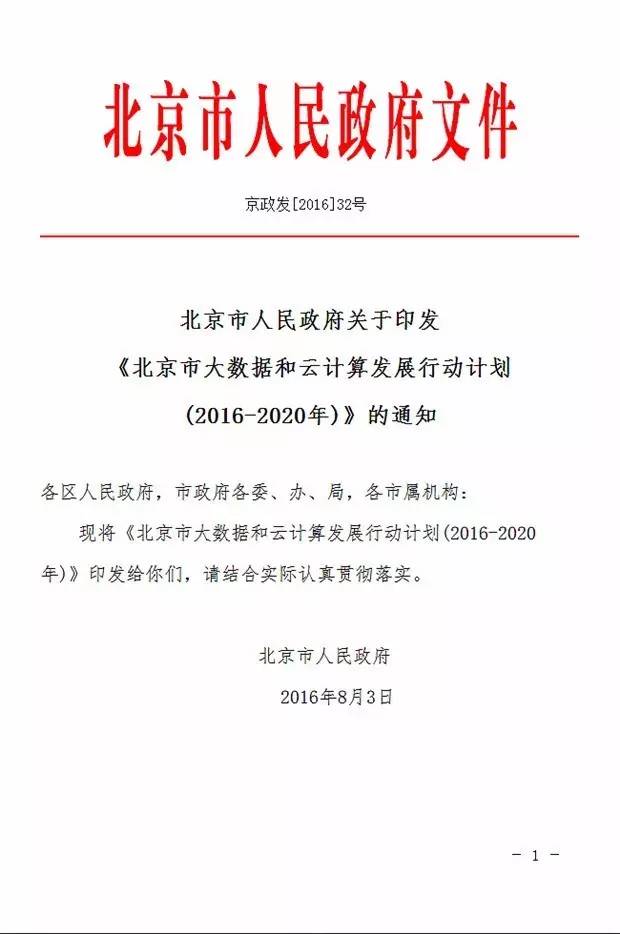 《北京市大数据和云计算发展行动计划(2016-2020年)》