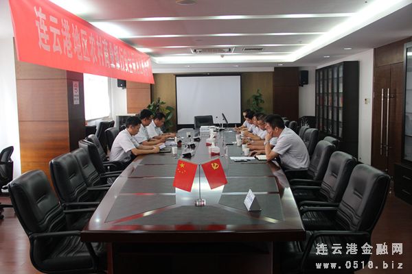 连云港地区农村商业银行安全保卫工作会议顺利