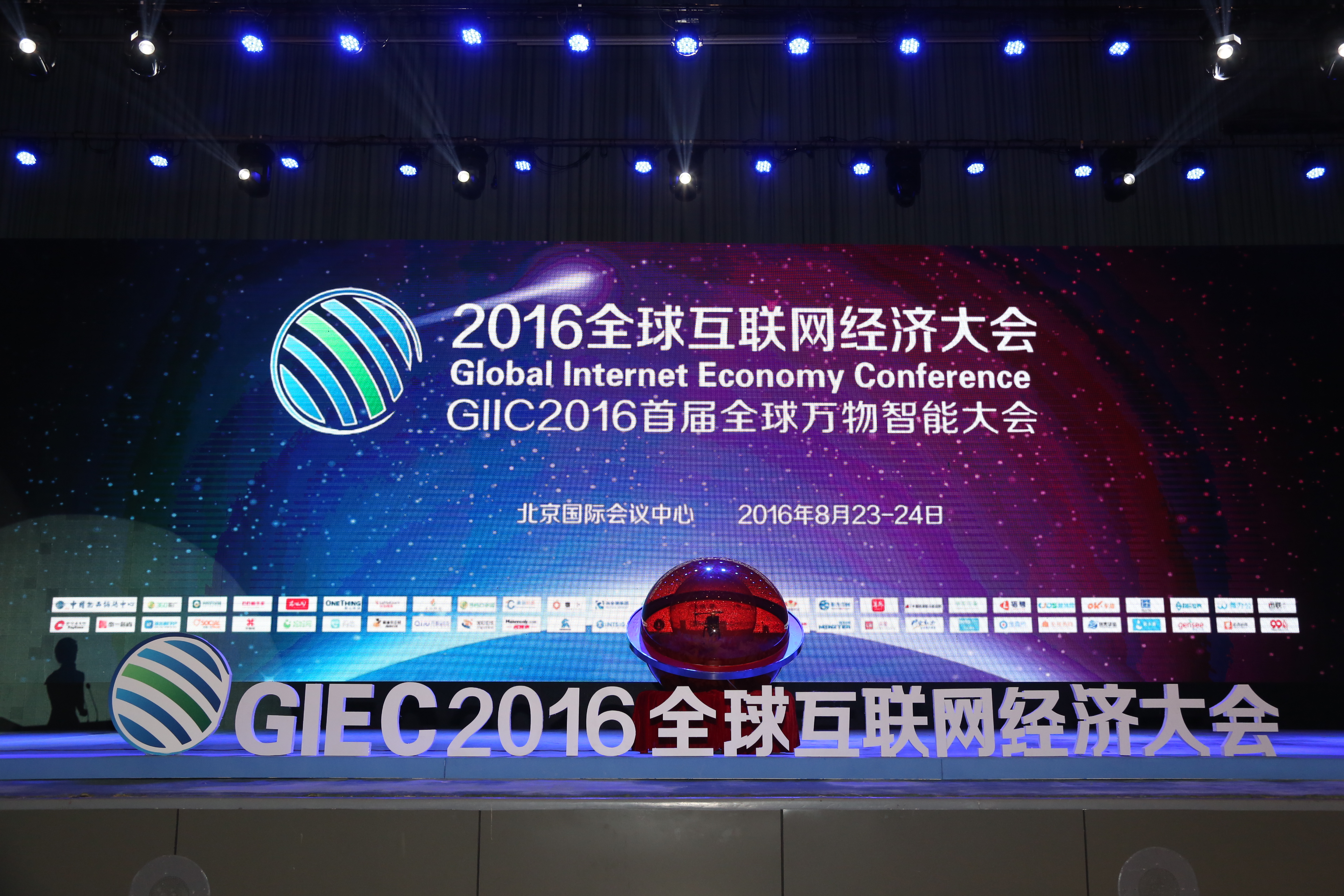 giec2016全球互联网经济大会今日在京召开