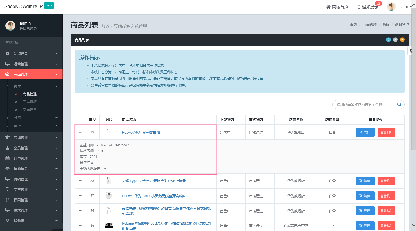 shopncjava版商品管理界面