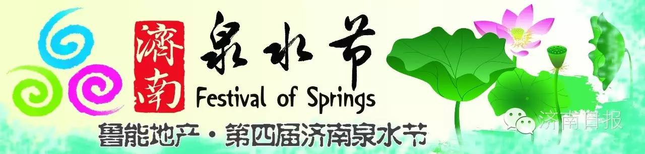 歪果仁齐声赞泉城想看不鲁能地产第四届济南泉水节等您