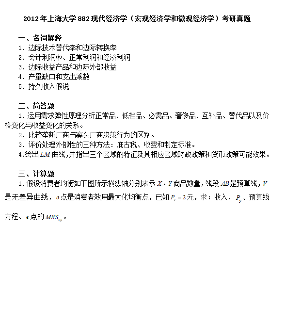 2012宏观经济真题_2012年上海大学882经济学考研真题