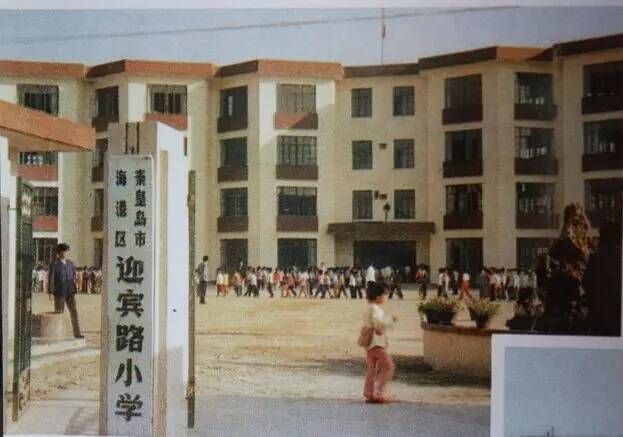 这是秦皇岛市区内的老照片 迎宾路小学 海浪花一带 浓浓的回忆啊.