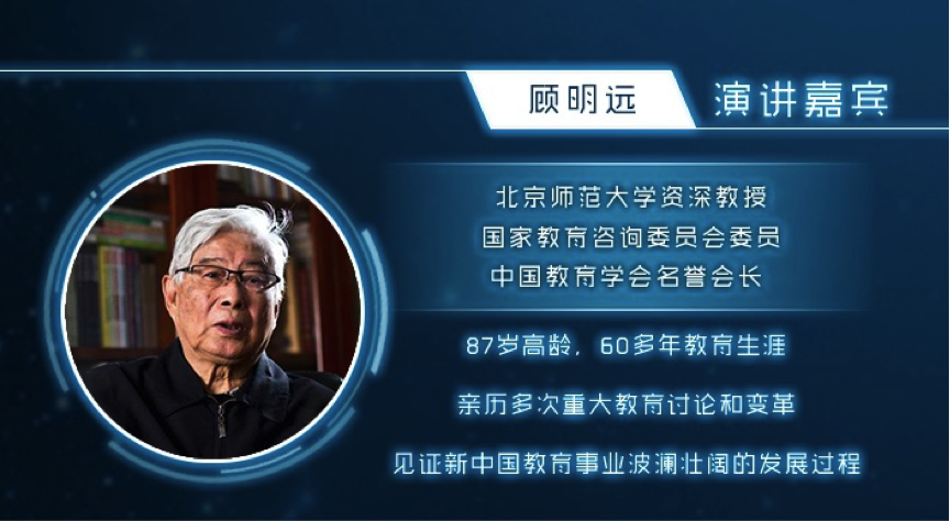 k12领域泰斗顾明远解读中国教育变革的时代脉络全通教育董事长陈炽昌