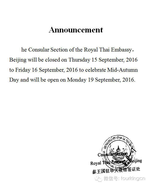 泰国领馆最新公告:将于2016年9月15日至16日