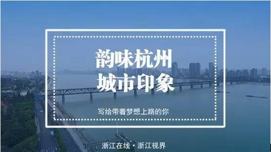 《韵味杭州·城市印象》g20系列微纪录片之梦想篇 杭州是一个充满梦想