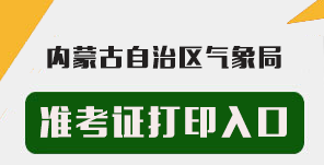 气象局招聘_正式编辑 │ 宁夏气象局公开招聘工作人员公告(3)