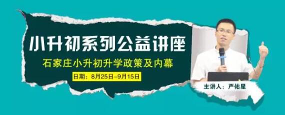 公益讲座解读2017石家庄小升初升学政策招生