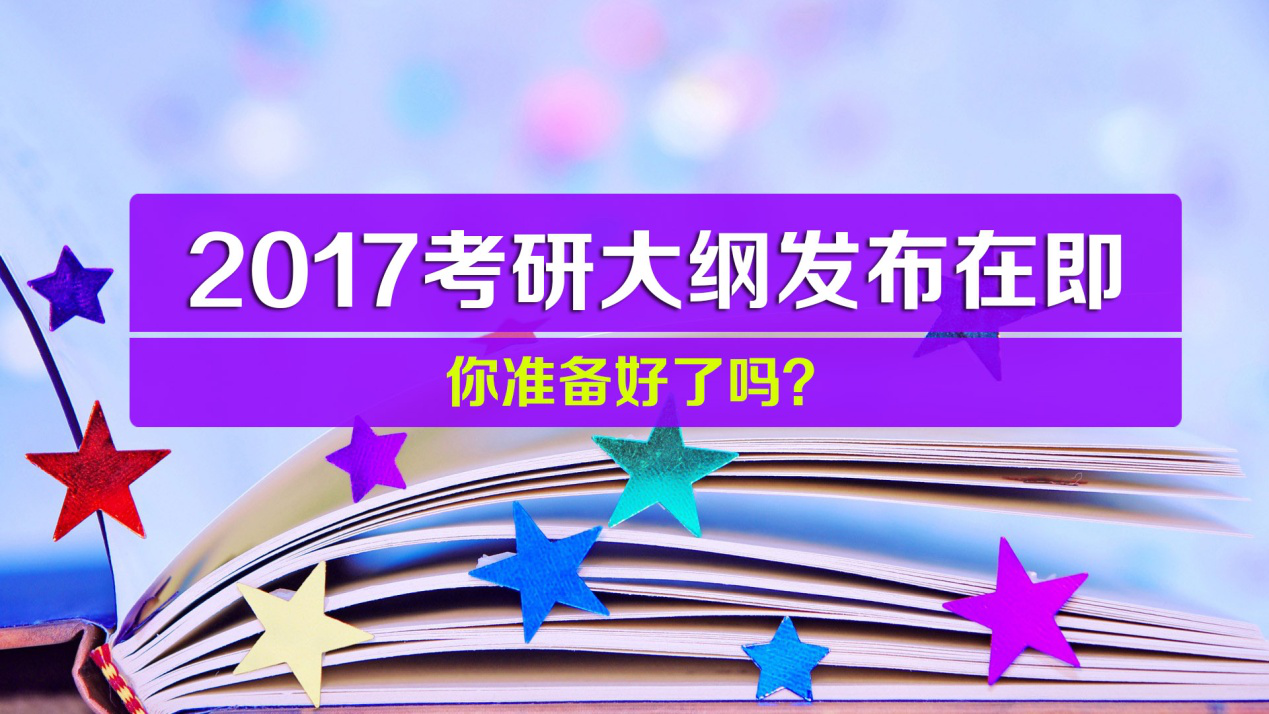 2017考研:大纲发布在即,你准备好 以纲为纲 了