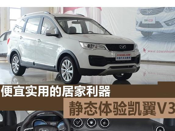 便宜实用的七座suv 体验凯翼v3