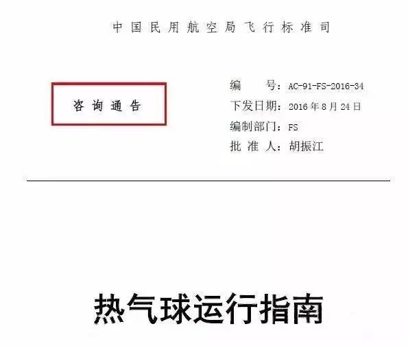 民航局飞标司发布《热气球运行指南》咨询通告