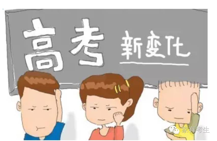 八问新高考：高考3＋3意味着什么？选考科目如何计入高考总