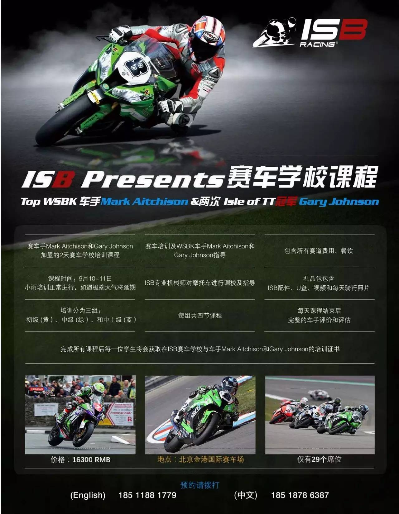 isb冠军车手们的馈赠——曼岛tt冠军gary johnson和wsbk车手mark aitc