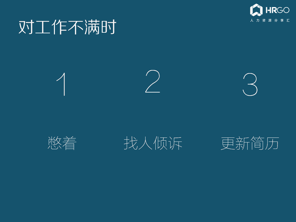 hr  对工作不满时,会选择内伤自己