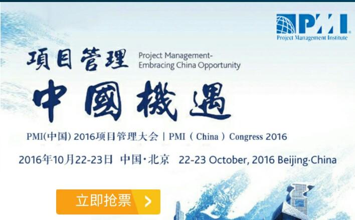 欢迎参加PMI(中国)2016项目管理大会
