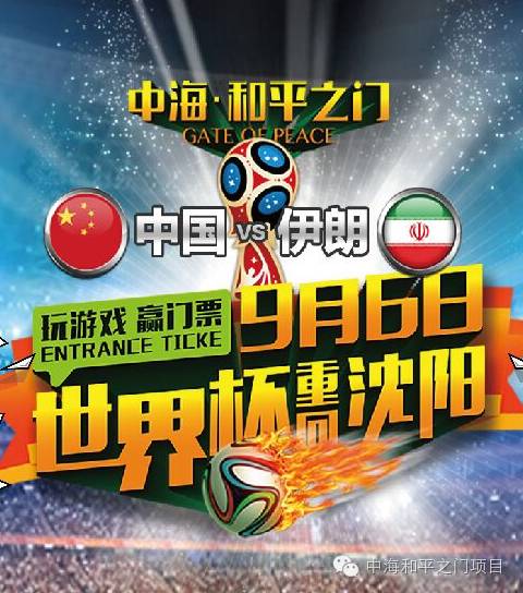 世界杯重返沈阳!中国VS伊朗!百张门票免费送!