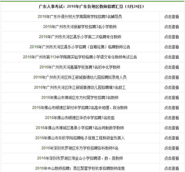 广东省教师招聘考试_广东省教师招聘考试 8月4日(3)