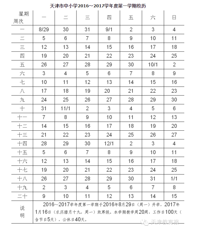 2016-2017学年天津中小学校历正式公布