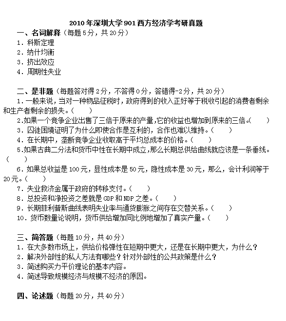 2010年宏观经济真题_2010年深圳大学901经济学考研真题